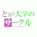 とある大学のサークル（ＣｏＣｙｂｅｙ）