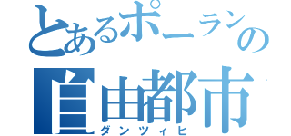 とあるポーランドの自由都市（ダンツィヒ）