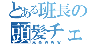 とある班長の頭髪チェック（鬼畜ＷＷＷ）