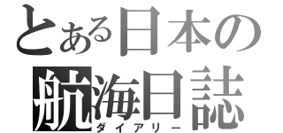 とある日本の航海日誌（ダイアリー）