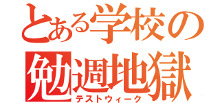 とある学校の勉週地獄（テストウィーク）