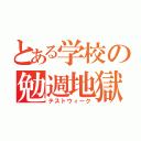 とある学校の勉週地獄（テストウィーク）