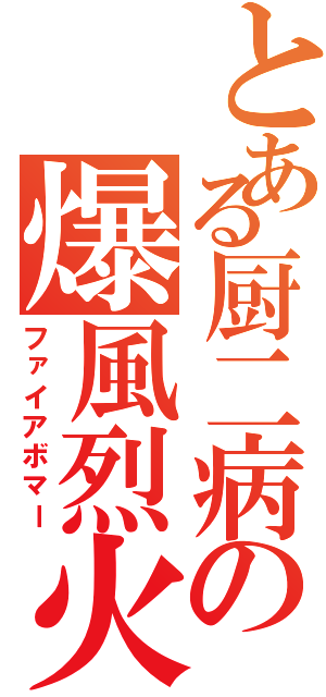 とある厨二病の爆風烈火（ファイアボマー）