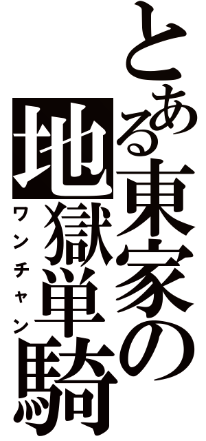 とある東家の地獄単騎（ワンチャン）