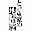 とある東家の地獄単騎（ワンチャン）