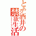 とある酒井の禁欲生活（フラストレーション）