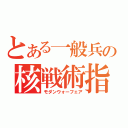 とある一般兵の核戦術指南（モダンウォーフェア）