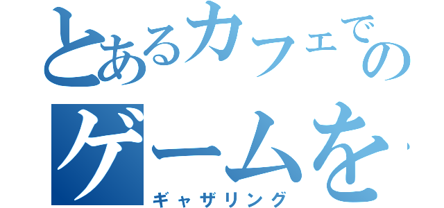 とあるカフェでのゲームをする会（ギャザリング）