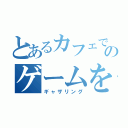 とあるカフェでのゲームをする会（ギャザリング）