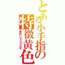 とある小手指の特徴黄色（黄色い６０００系）