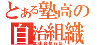 とある塾高の自治組織（生徒会執行部）