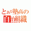 とある塾高の自治組織（生徒会執行部）