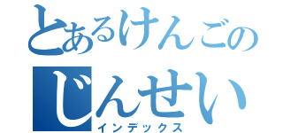 とあるけんごのじんせい（インデックス）