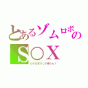 とあるゾムロボのＳ○Ｘ（ロボロ受けしか勝たん！）