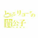 とあるリコーダーの貴公子（玉森裕太）