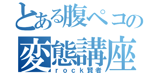 とある腹ペコの変態講座（ｒｏｃｋ賢者）