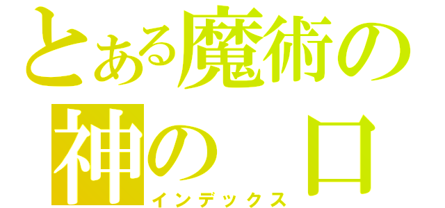 とある魔術の神の　口（インデックス）