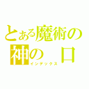 とある魔術の神の　口（インデックス）