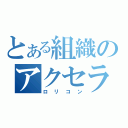 とある組織のアクセラレータ（ロリコン）