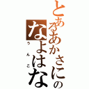 とあるあかさにゆまたなやまにまのなよはなまこⅡ（うんこ）