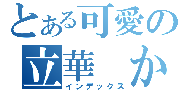 とある可愛の立華 かなで（インデックス）