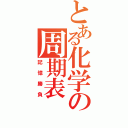 とある化学の周期表（記憶勝負）