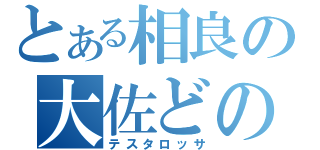 とある相良の大佐どの（テスタロッサ）