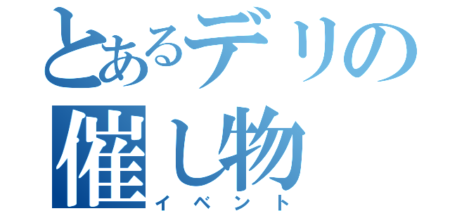 とあるデリの催し物（イベント）