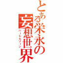 とある栄永の妄想世界（ハーレムゾーン）