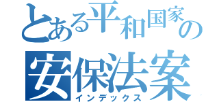 とある平和国家の安保法案（インデックス）