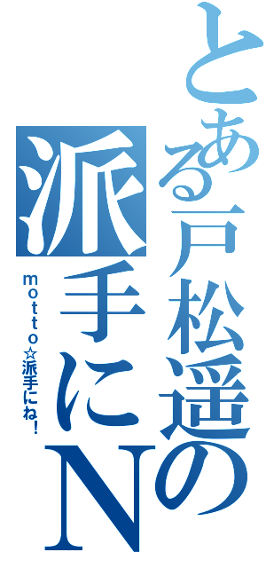 とある戸松遥の派手にＮＥ！（ｍｏｔｔｏ☆派手にね！）