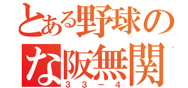 とある野球のな阪無関（３３－４）