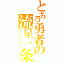 とある勇者の流星一条（ダイナガン）