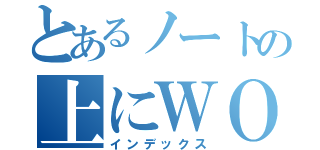 とあるノートの上にＷＯＲＤ ＰＯＷＥＲ（インデックス）