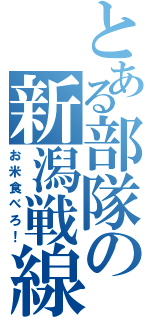 とある部隊の新潟戦線（お米食べろ！）