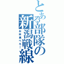 とある部隊の新潟戦線（お米食べろ！）