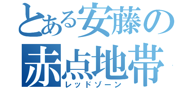 とある安藤の赤点地帯（レッドゾーン）