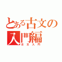 とある古文の入門編（古文入門）