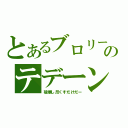 とあるブロリーのテデーン（破壊し尽くすだけだー）