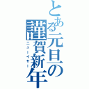 とある元旦の謹賀新年（ニューイヤー）