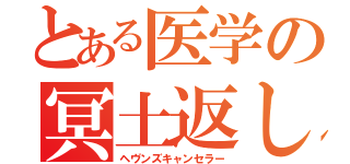 とある医学の冥土返し（ヘヴンズキャンセラー）