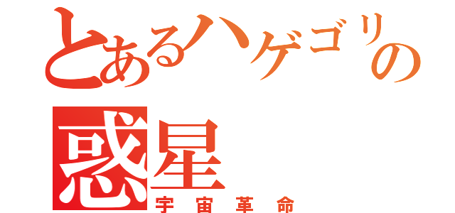 とあるハゲゴリラの惑星（宇宙革命）