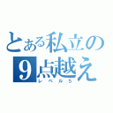 とある私立の９点越え（レベル５）