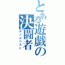 とある遊戯の決闘者（デュエリスト）