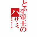 とある帝王のハサミ（赤司征十郎）