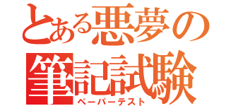 とある悪夢の筆記試験（ペーパーテスト）