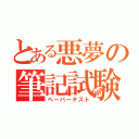 とある悪夢の筆記試験（ペーパーテスト）