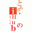 とある嗢のｉＨｕｂ（ｔ＠Ｃ［ｇ［Ｎ）