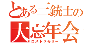 とある三銃士の大忘年会（ロストメモリー）