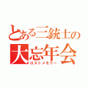 とある三銃士の大忘年会（ロストメモリー）